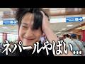 【ネパール】初めてきたけど、即出国ですわ...