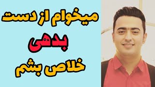 چطور بدهی ها رو پرداخت کنم؟ و از دست بدهی ها رها بشم؟