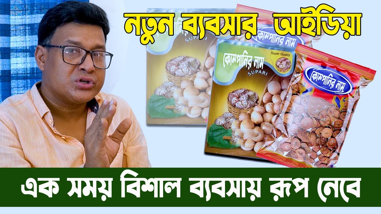 কে জানে এক সময় বিশাল ব্যবসায় রূপ নেবে। নতুন ব্যবসার  আইডিয়া। ২ হা*জার টা*কা ১ মনে লাভ