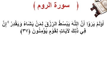 سورة الروم الأية 37
