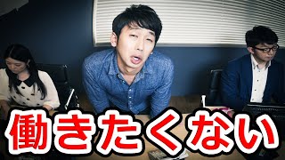 【経験者が語る】サラリーマンとYouTuberどっちが楽なのか⁉
