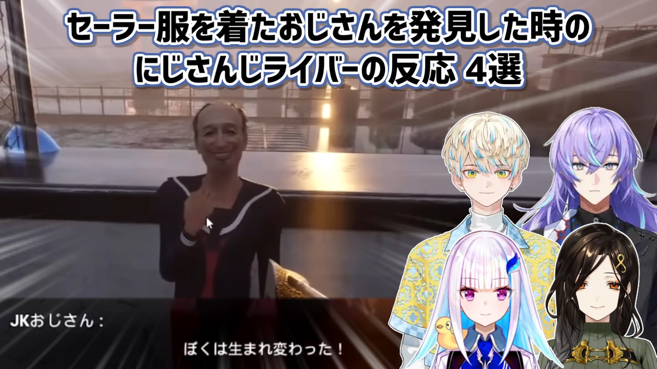 【ウミガリ】セーラー服を着たおじさんを発見した時のにじさんじライバーの反応 4選【にじさんじ切り抜き】