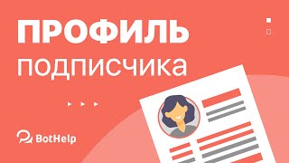 картинка: Обновление. Страница с профилем подписчика | BotHelp