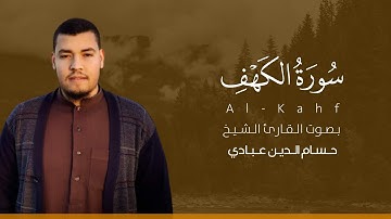 سورة الكهف كاملة القارئ حسام الدين عبادي | Surat Al-Kahf