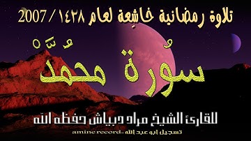 تلاوة رمضانية خاشعة المقرئ الشيخ مراد دبياش  سورة محمد.مسجد التوبة لعام 1428-2007