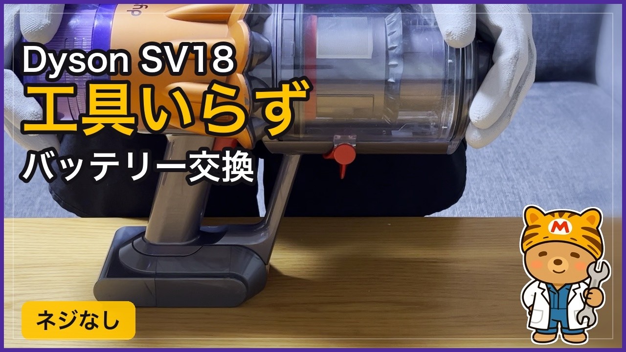 ダイソン SV18（V12 Detect） バッテリー交換｜ネジは要りません【手順