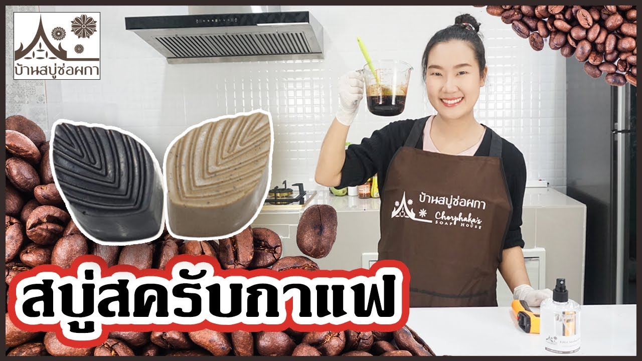 ทำสบู่สครับกาแฟ บ้านสบู่ช่อผกา