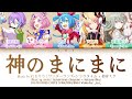 [FULL VER] 神のまにまに (Kami no Manimani) / ワンダーランズ×ショウタイム × 初音ミク 歌詞 Color Coded Lyrics プロセカ