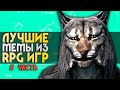 15 ЛУЧШИХ RPG-МЕМОВ | 6 часть | Кривые мечи, В бездну список, Крея, Палкой | ИГРЫ МЕМЫ