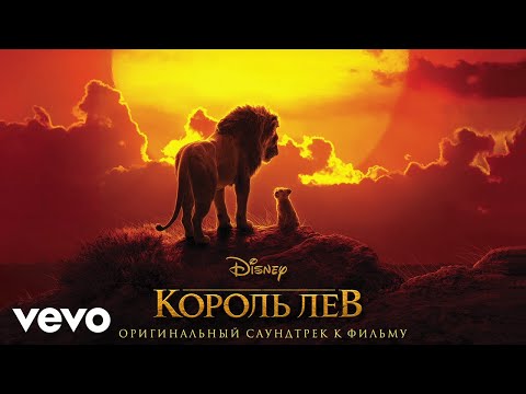 Hans Zimmer - Remember (iz originalnogo saundreka 'Korol Lev'/Audio Only)