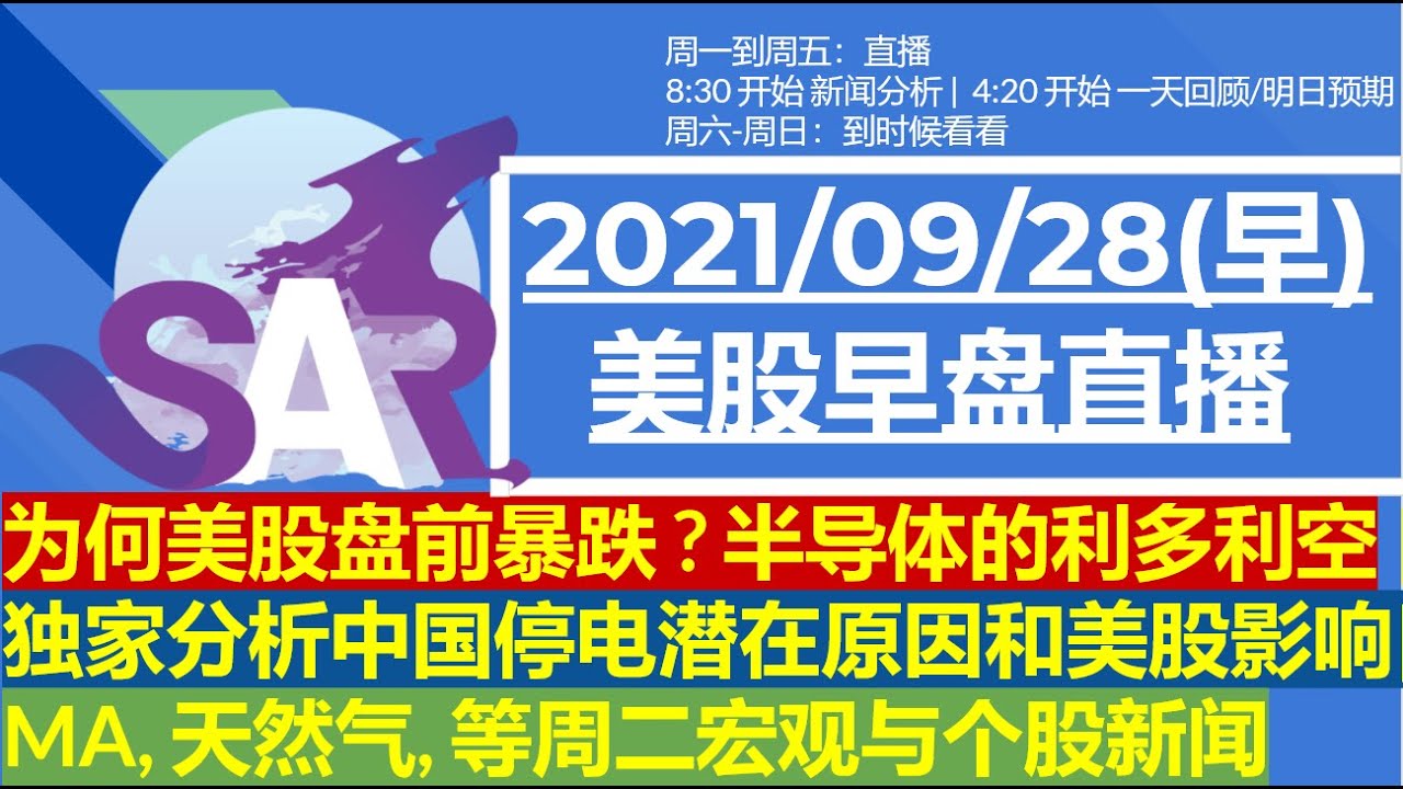 美股直播09/28[早盘] 为何美股盘前暴跌 ? 半导体的利多利空 |独家分析中国停电潜在原因和美股影响|MA, 天然气, 等周二宏观与个股新闻