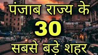 PUNJAB Biggest cities पंजाब राज्य के 30 सबसे बड़े शहर Punjab 30 biggest cities