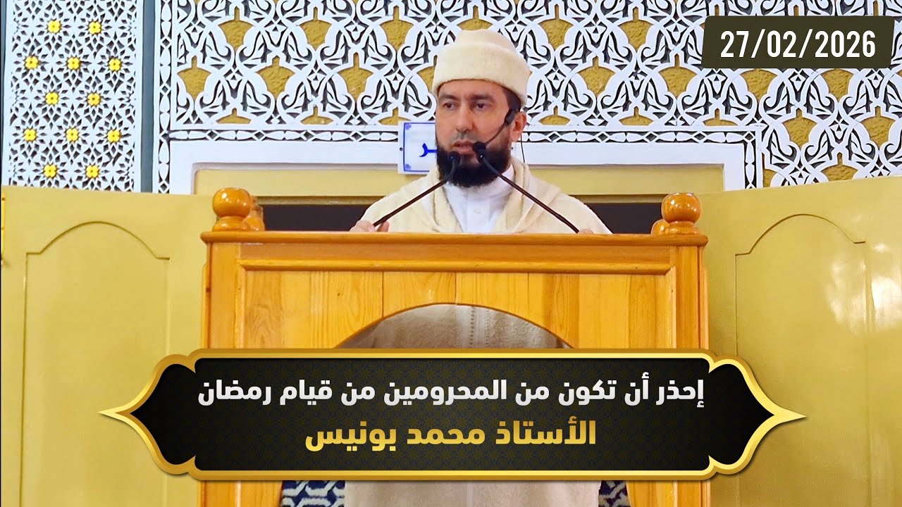 إحذر أن تكون من المحرومين من قيام رمضان - ذ.محمد بونيس