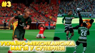 СУПЕРЛІГА У EA FC 24 - УКРАЇНО-МЕСКИКАНСЬКА МАГІЯ!