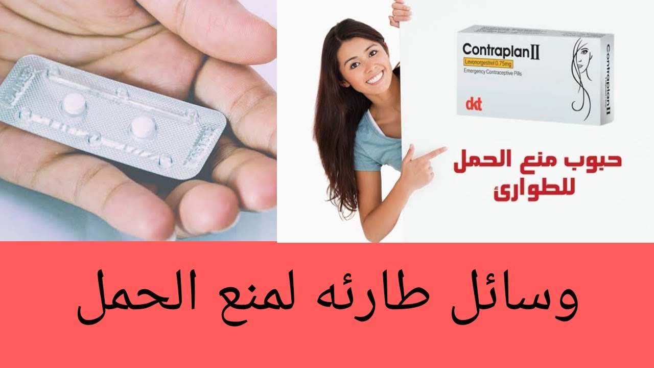 حبوب الطوارئ.....امتى واذاى نستخدمها