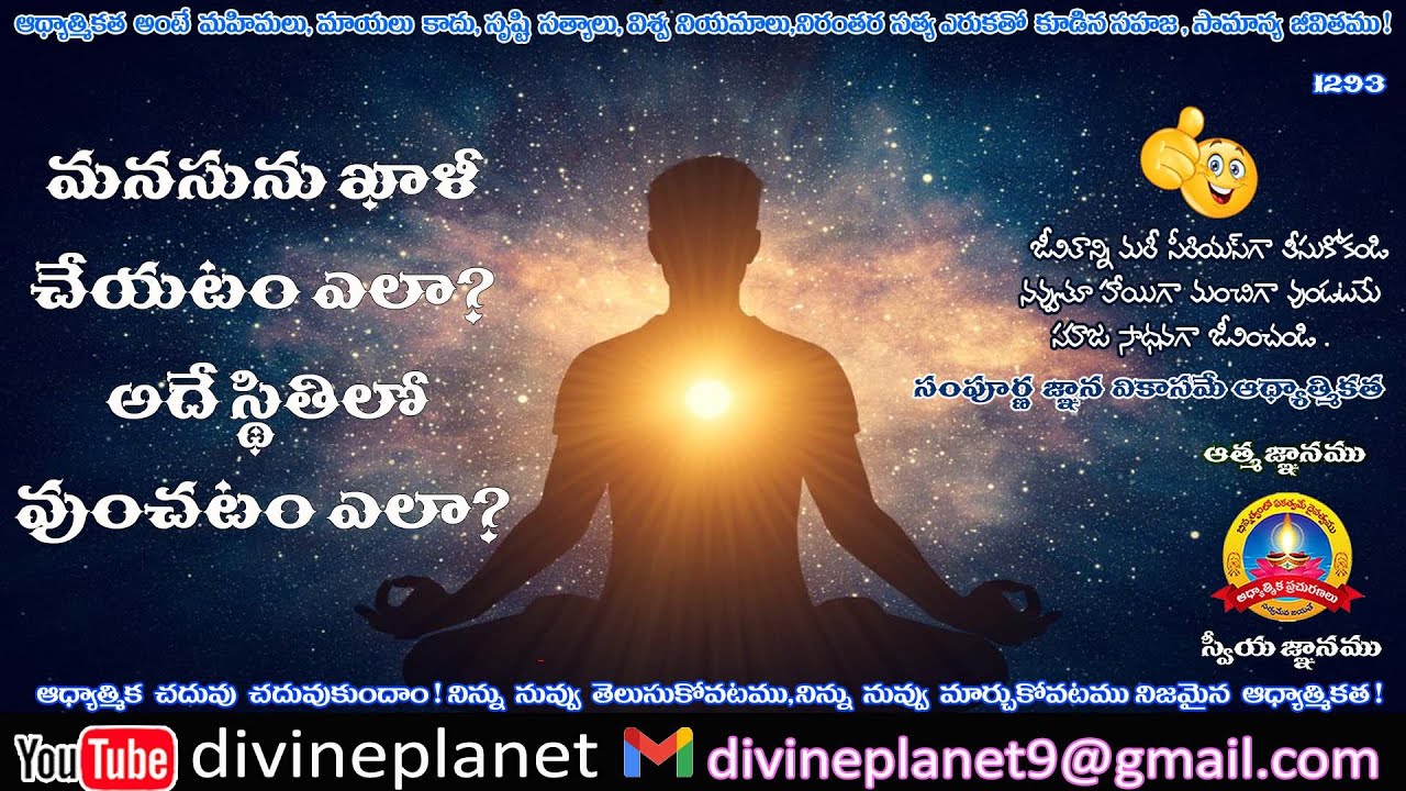 1293.  మనసును ఖాళీ చేయటం ఎలా?.....