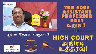 Guest Lecturer Case Final Judgement! TRB AP 2708 + 1292 Post Update | Regularization கோர உரிமை இல்லை