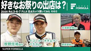 レーサーがお祭りで食べたい物とは？レースの裏側に定点カメラ置いてみた![Rd.3-6-7 FUJI その②]