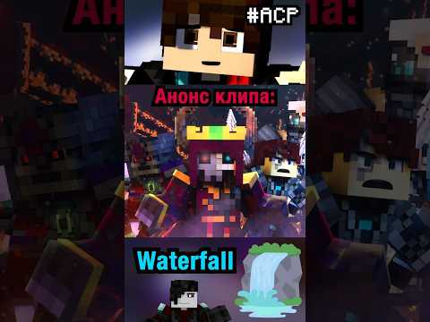 Rainimator Анонсировал новый эпизод! Waterfall #rainimator #перевод #майнкрафт #shorts