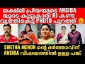 Ansiba വിഷയത്തിൽ ജാതി കയറ്റാൻ swetha യുടെ ഭർത്താവിന്റെ പങ്കു പുറത്ത് 😡 EXCLUSIVE VOICE CLIP