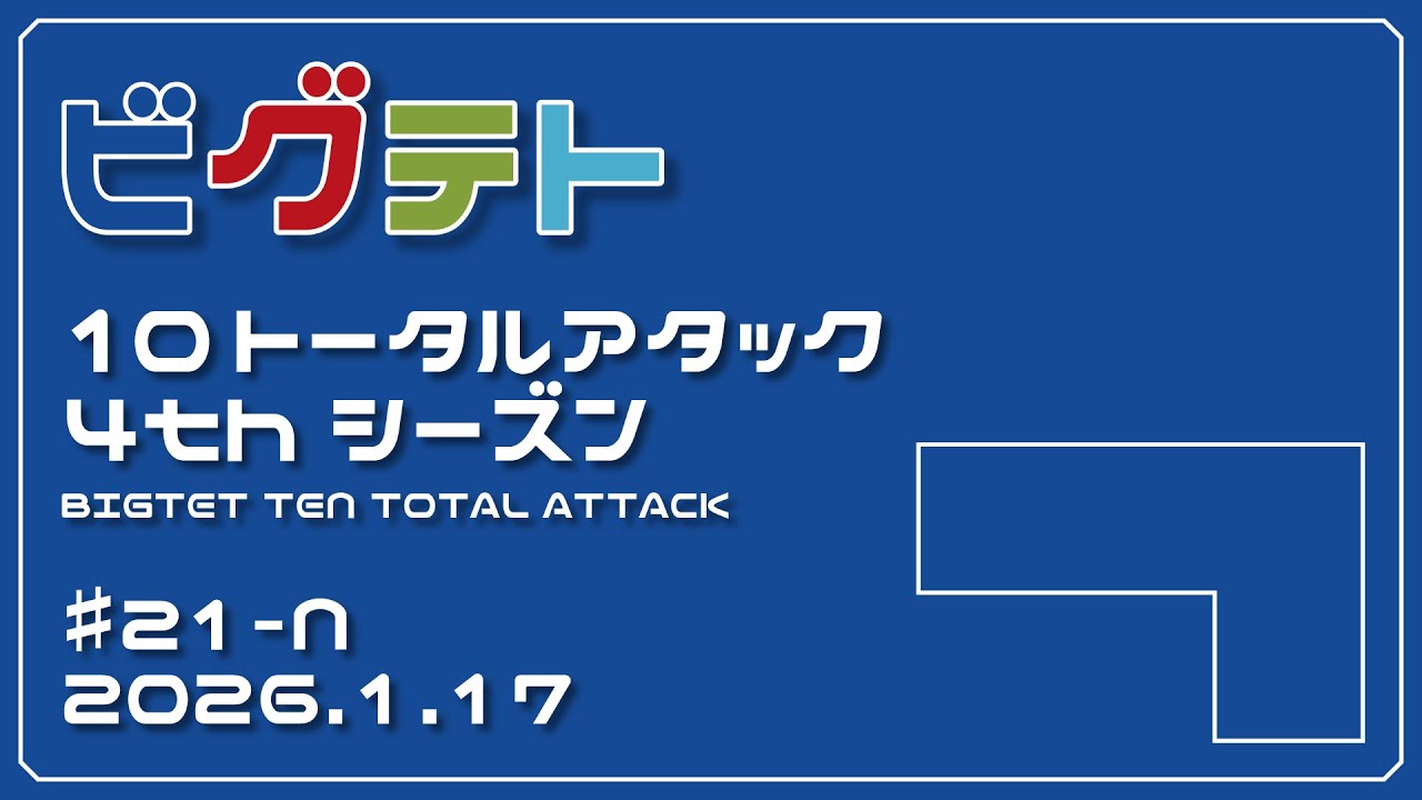 ビグテトTTA4thシーズン ♯21-N（2026.1.17）