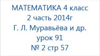 с 57 №2 урок 91 Математика 4 класс 2ч Муравьева с 57 №2 урок 91 Математика 4 класс 2ч Муравьева