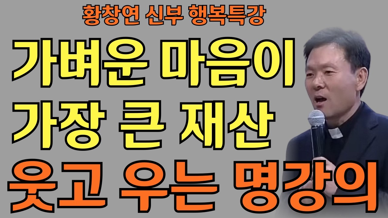 감사할수록 마음이 편해진다ㅣ작은 이해가 평온을 만든다ㅣ황창연신부님ㅣ황창연신부행복특강 l 명언ㅣ지혜 l 지혜의 말씀ㅣ인생조언