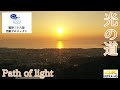 [4K空撮]光の道 -Path of light- from 手光ビオトープ＆宮司コミュニティセンター 福岡県福津市 嵐CMでもお馴染み！（福津三十六景空撮プロジェクト#37）