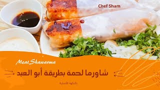 شاورما اللحمة بطريقة أبو العبد بنكهة الفحم / Meat Shawarma (الحلقة ٥)