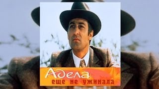 Адела еще не ужинала. Самая ЛУЧШАЯ пародия на Шерлока Холмса. Комедия, криминал, детектив Адела еще не ужинала. Самая ЛУЧШАЯ пародия на Шерлока Холмса. Комедия, криминал, детектив