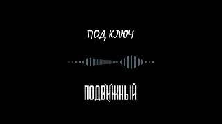 Подвижный - Под ключ (guitar only teaser)