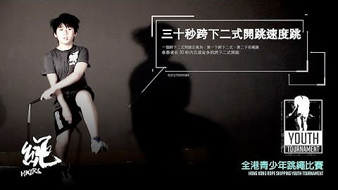 全港青少年跳繩比賽 三十秒跨下二式開跳速度跳 (個人項目 影片示範)