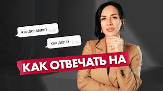 видео: КАК ОТВЕЧАТЬ НА ВОПРОСЫ МУЖЧИНЫ, ЧТОБЫ ВЛЮБЛЯТЬ? картинка: КАК ОТВЕЧАТЬ НА ВОПРОСЫ МУЖЧИНЫ, ЧТОБЫ ВЛЮБЛЯТЬ?