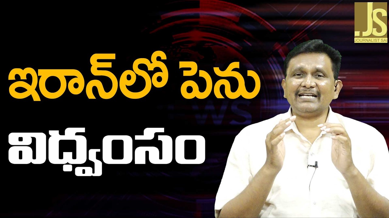 ఇరాన్ లో పెను విధ్వంసం — Iran Big Loss