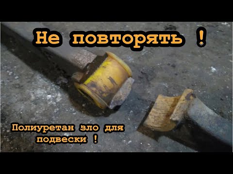 ПОЛИУРЕТАН ЗЛО ! Лохотрон для Автолюбителей ! Замена саленблоков клюшки Уаз ! Болты ваксойл !