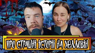 Хто налякав Малєєва. Страшилки на Хелловін від Кріс Косик | Подкаст Шит Ай Ноу Лайв