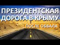 Президентская дорога в Крыму. Трасса Тавриде 8 этап после обвала. Что происходит? Капитан Крым