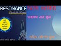 Ohms law-ওহম'স এর সুত্র / School of Electrical Engineering BD