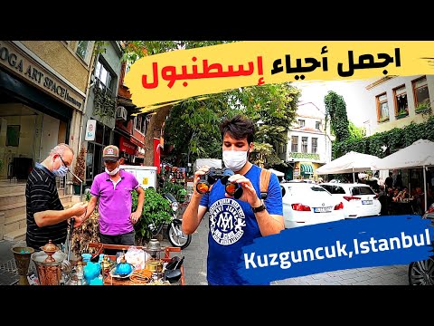 جولة في أجمل أحياء اسطنبول اكتشف جمال البيوت و الشوارع في حي كوزجونجوك
