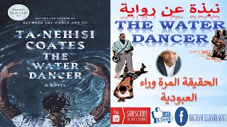 تحليل رواية The Water Dancer by Tanehisi Coates
