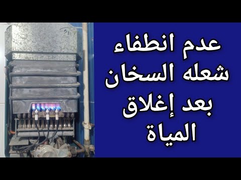 عطل خطير جدا عدم انطفاء شعله السخان بعد إغلاق المياة