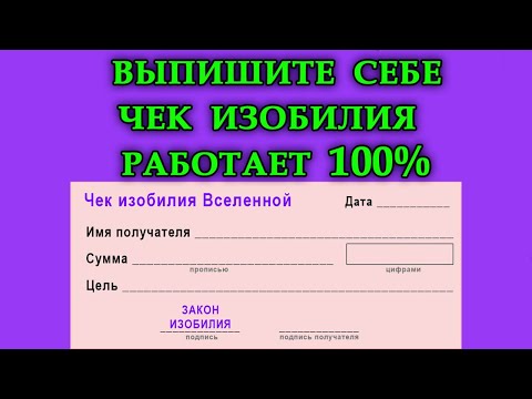 ВЫПИШИТЕ СЕБЕ ЧЕК ИЗОБИЛИЯ.РАБОТАЕТ 100.Эзотерика Для Тебя*Магия дня*Сила слова