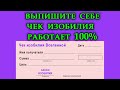 ВЫПИШИТЕ СЕБЕ ЧЕК ИЗОБИЛИЯ РАБОТАЕТ 100 Эзотерика Для Тебя Магия дня Сила слова