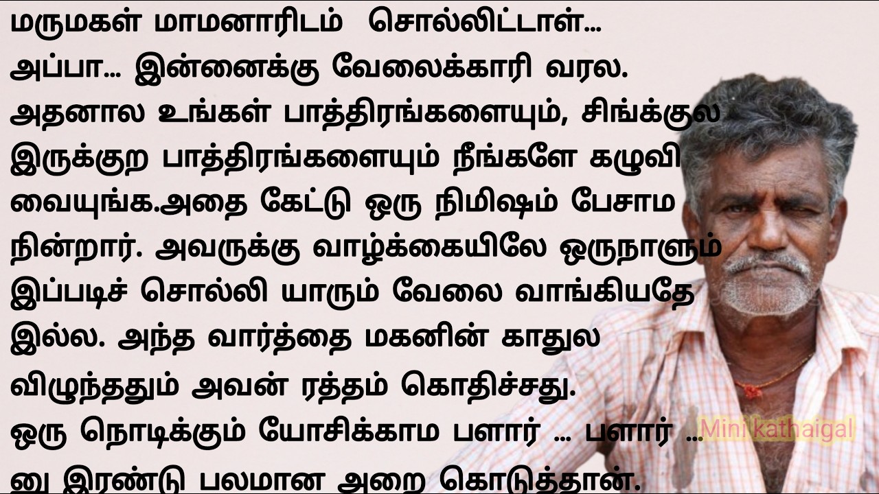 மாமனாரை அசிங்கப்படுத்திய மருமகளுக்கு பளார்#படித்ததில்பிடித்தது #storiesintamil #sirukadhaigal #8888