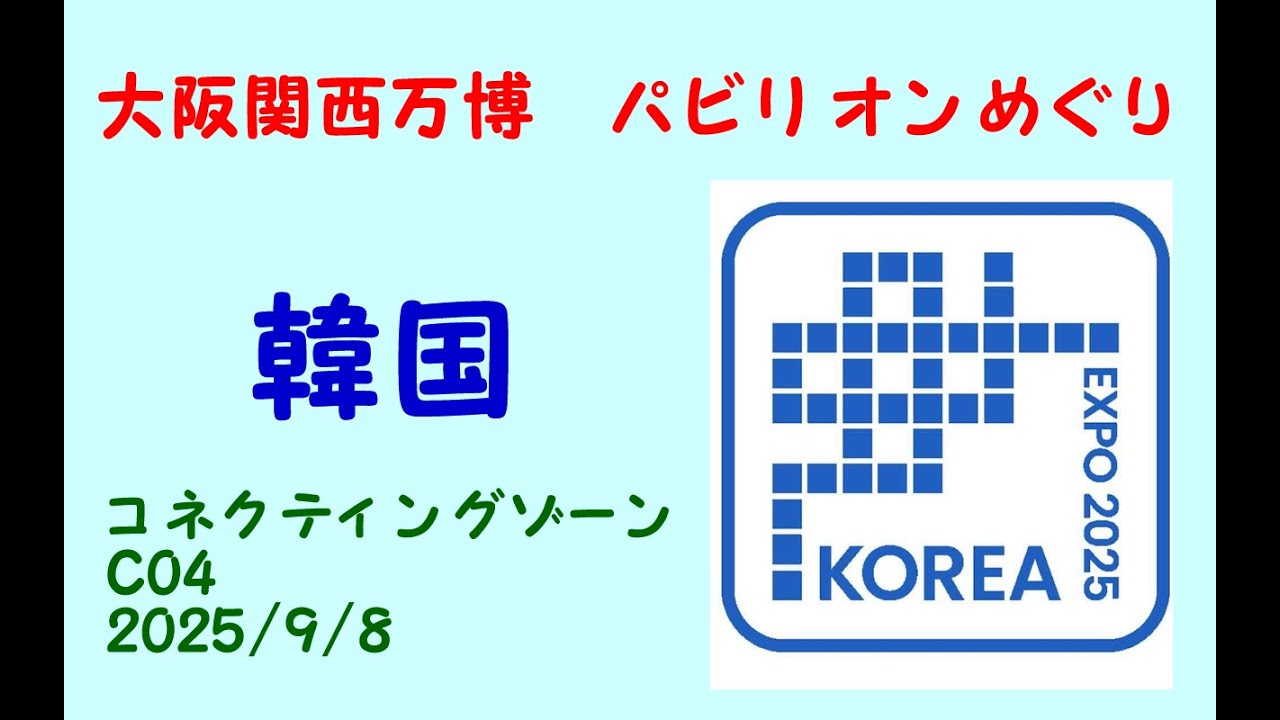 韓国(Ｃ０４)大阪関西万博パビリオンめぐり/korea Pavilion/　Expo 2025 Osaka, Kansai, Japan