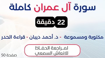 سورة آل عمران | د. احمد ديبان حدر لمراجعة الحفاظ