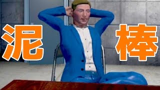 新発売の泥棒ゲームがひどすぎたんだけどwww - Klepto 実況プレイ