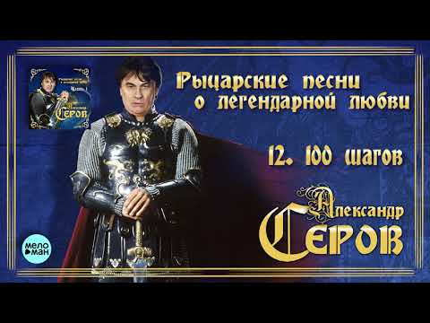 Александр Серов -