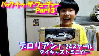 【バック・トゥ・ザ・フューチャー Ｐａｒｔ３】デロリアン １/24スケール ダイキャストミニカー