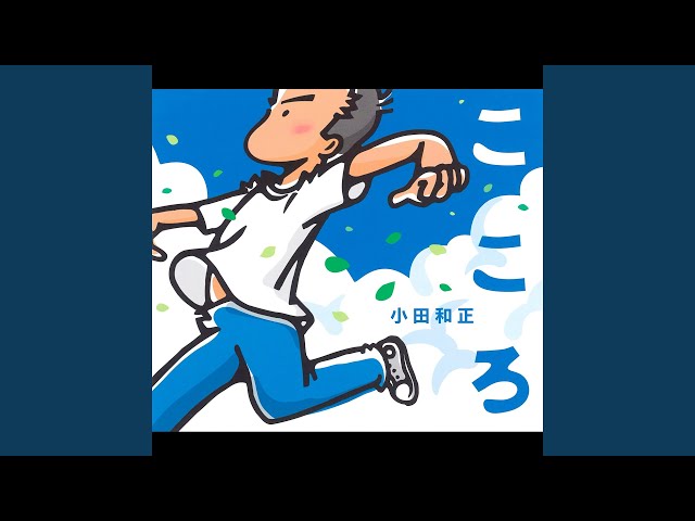 こころNEW!小田和正